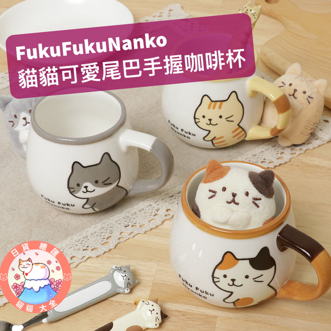 預購|FukuFukuNyanko貓貓可愛尾巴手握咖啡杯