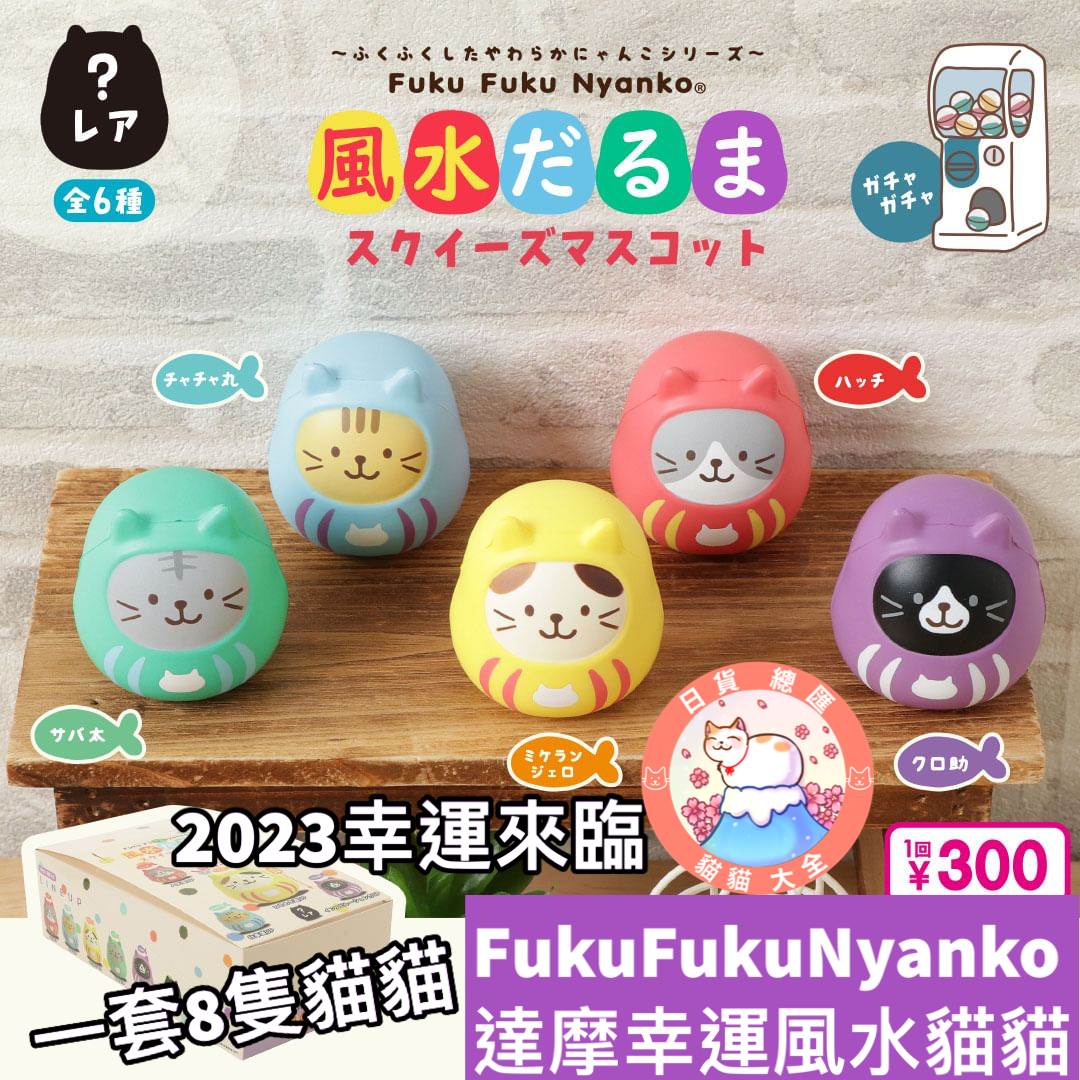 預購|FukuFukuNyanko達摩幸運風水貓貓