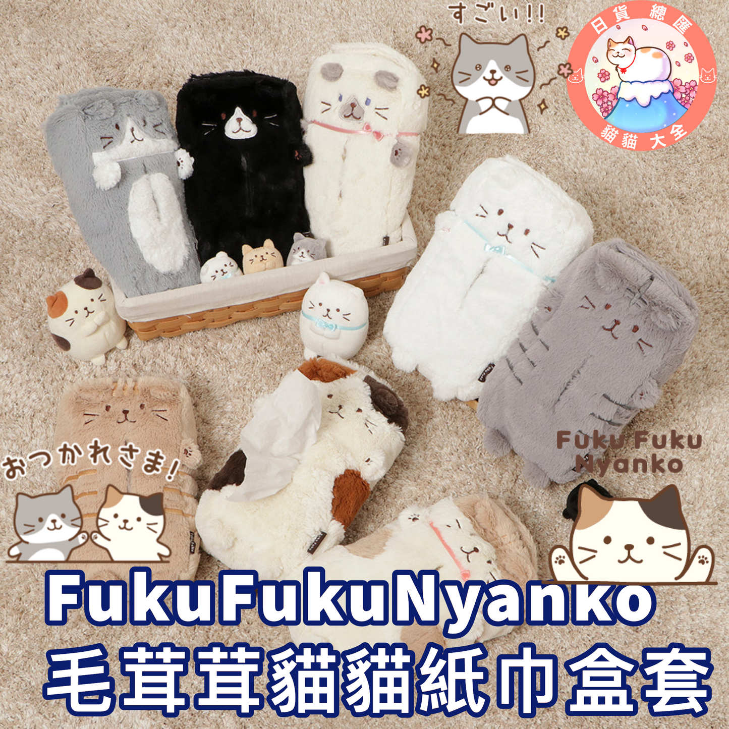 預購|FukuFukuNyanko 毛茸茸貓貓紙巾盒套