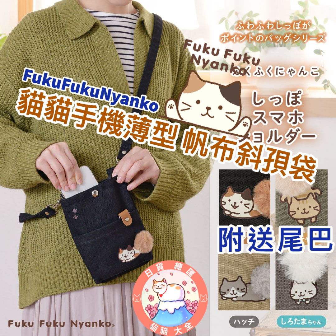 預購|FukuFukuNyanko 貓貓手機薄型 帆布斜孭袋|附送尾巴