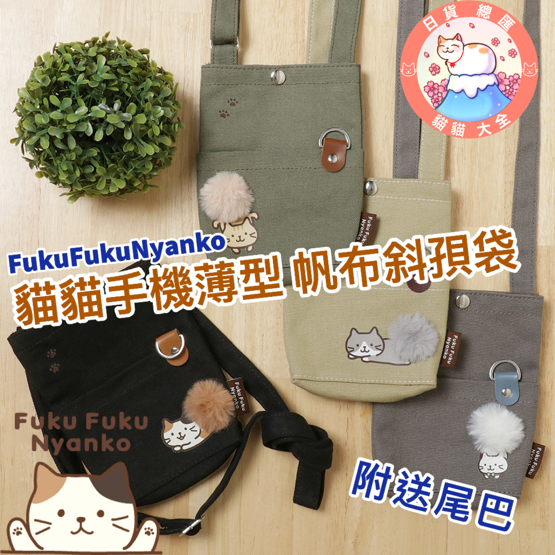 預購|FukuFukuNyanko 貓貓手機薄型 帆布斜孭袋|附送尾巴