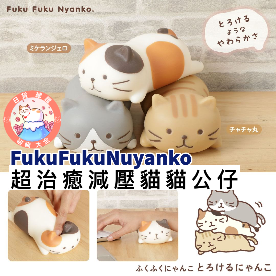 預購|FukuFukuNyanko超治癒減壓貓貓公仔