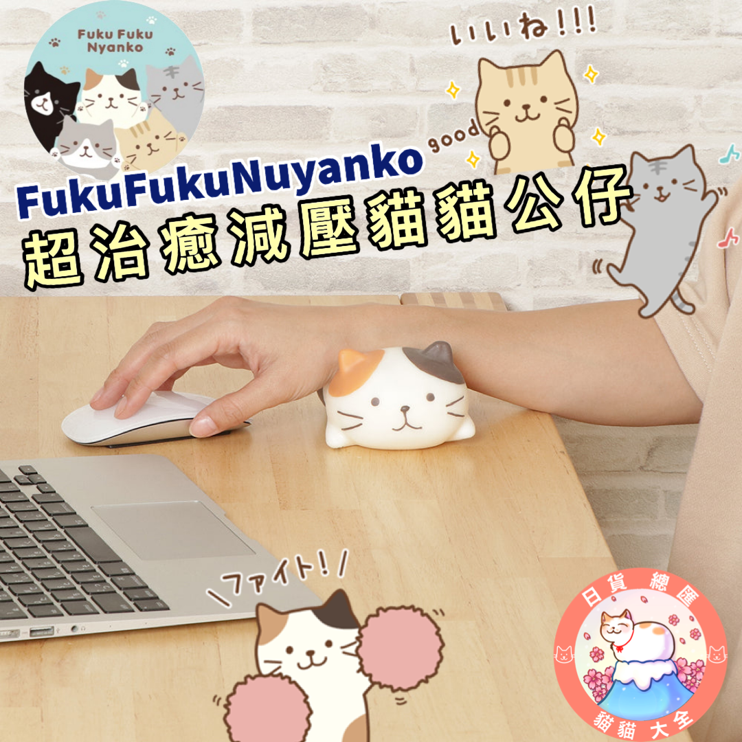 預購|FukuFukuNyanko超治癒減壓貓貓公仔