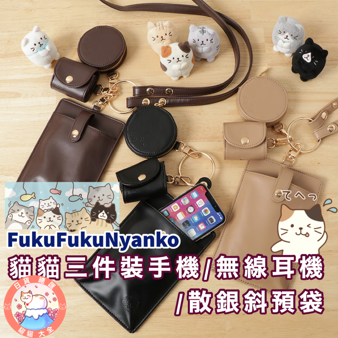 預購 | FukuFukuNyanko貓貓三件裝手機-無線耳機-散銀斜預袋