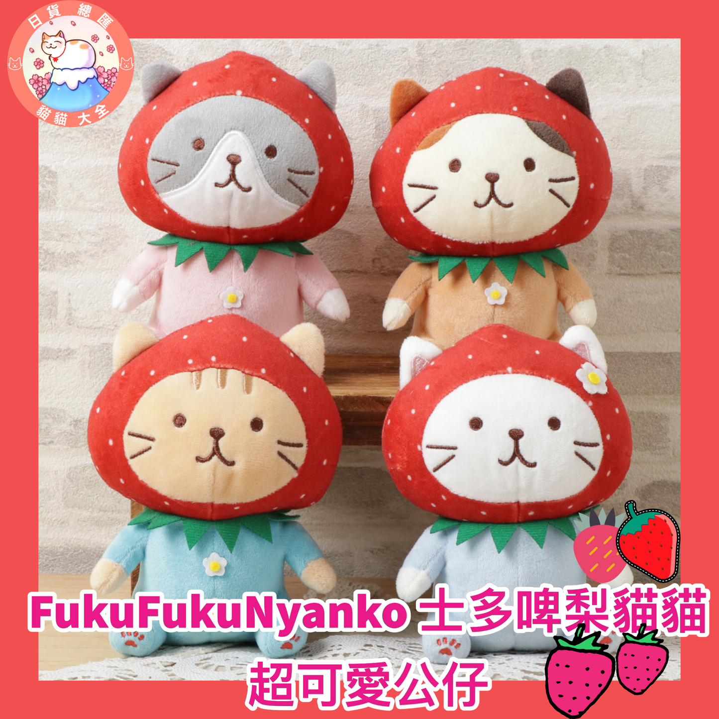 預購|FukuFukuNyanko 士多啤梨貓貓超可愛公仔