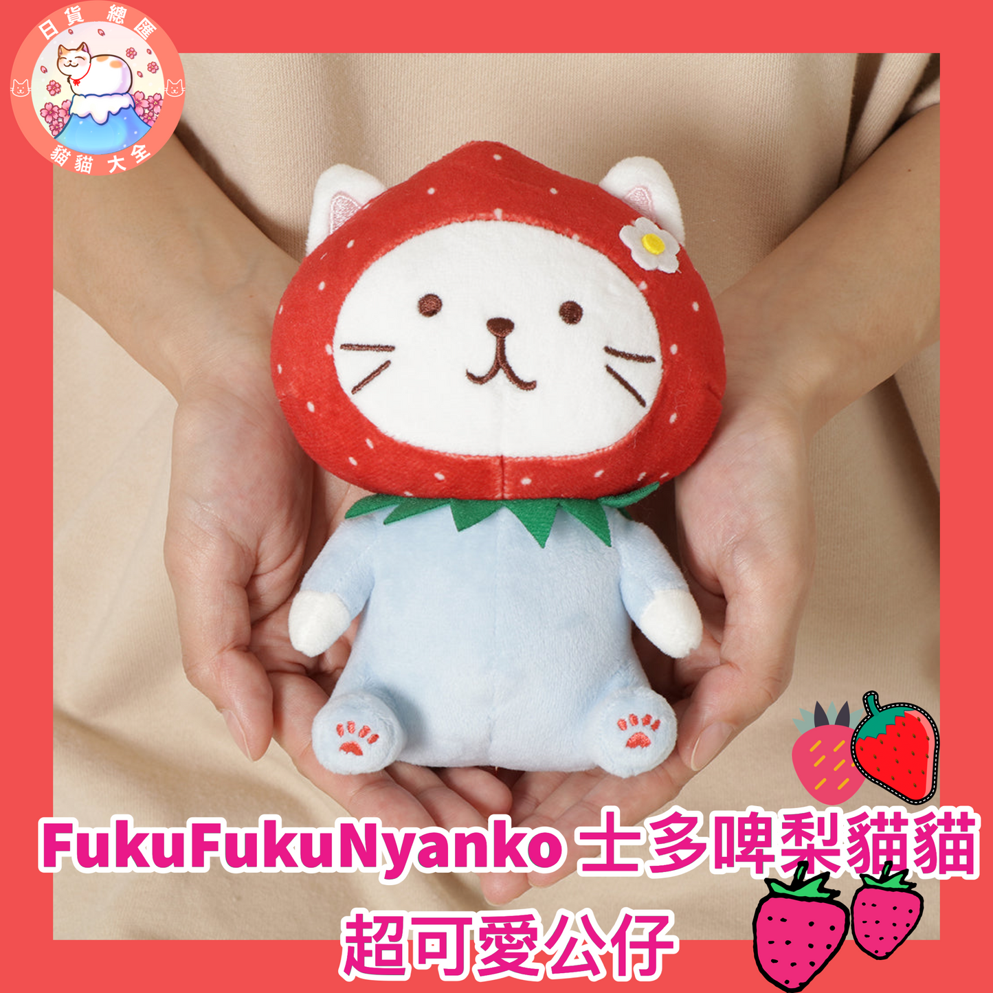 預購|FukuFukuNyanko 士多啤梨貓貓超可愛公仔