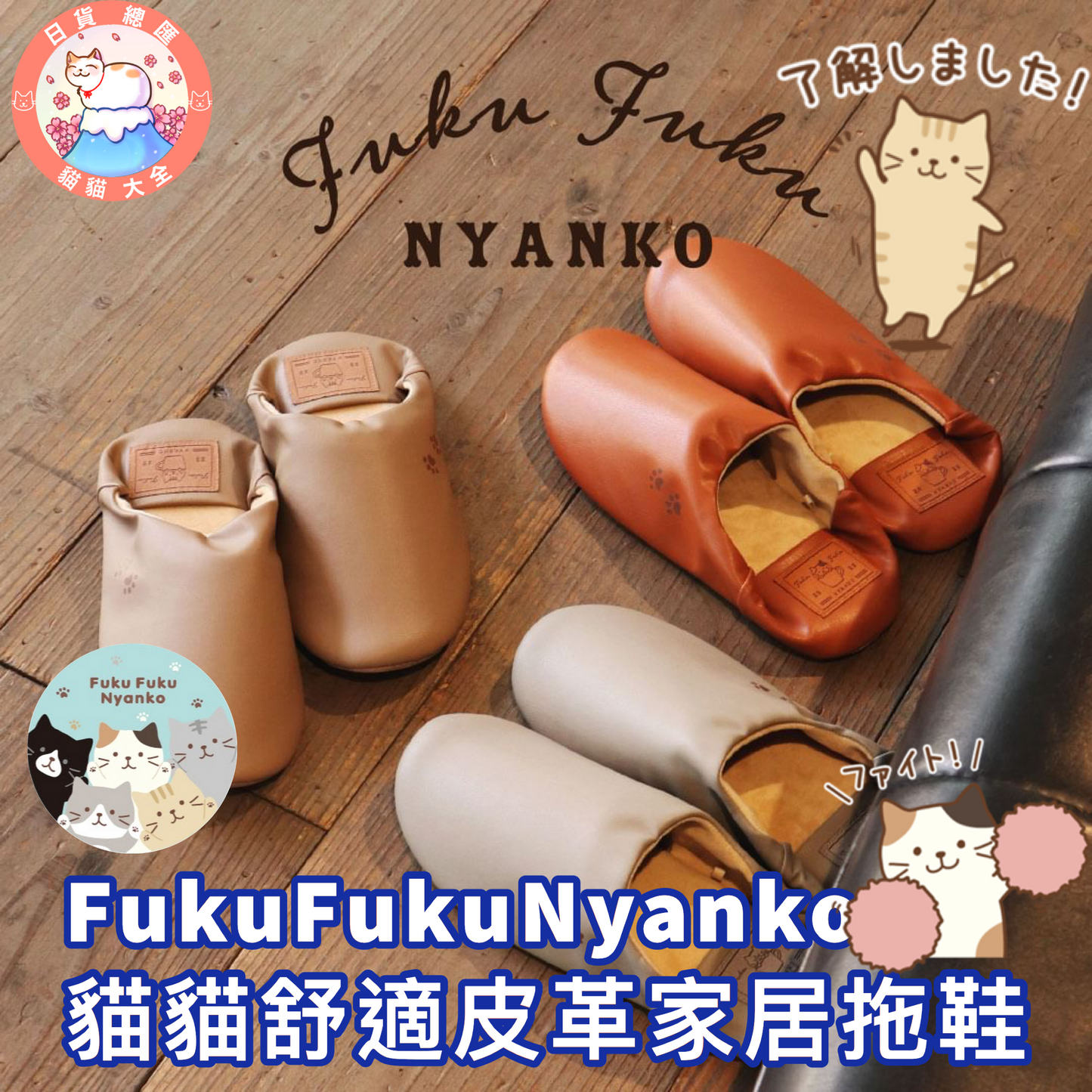 預購|FukuFukuNyanko 貓貓舒適皮革家居拖鞋