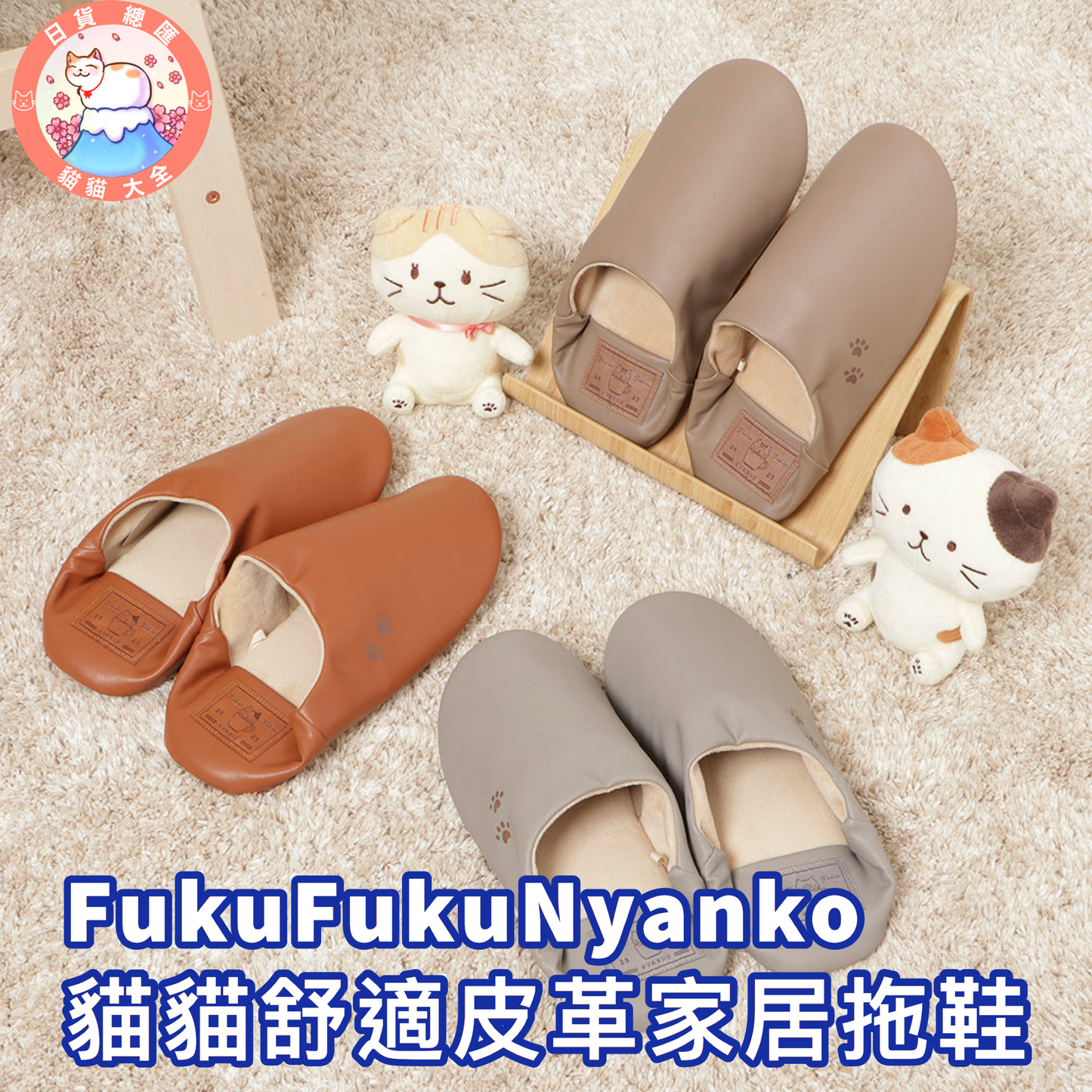 預購|FukuFukuNyanko 貓貓舒適皮革家居拖鞋