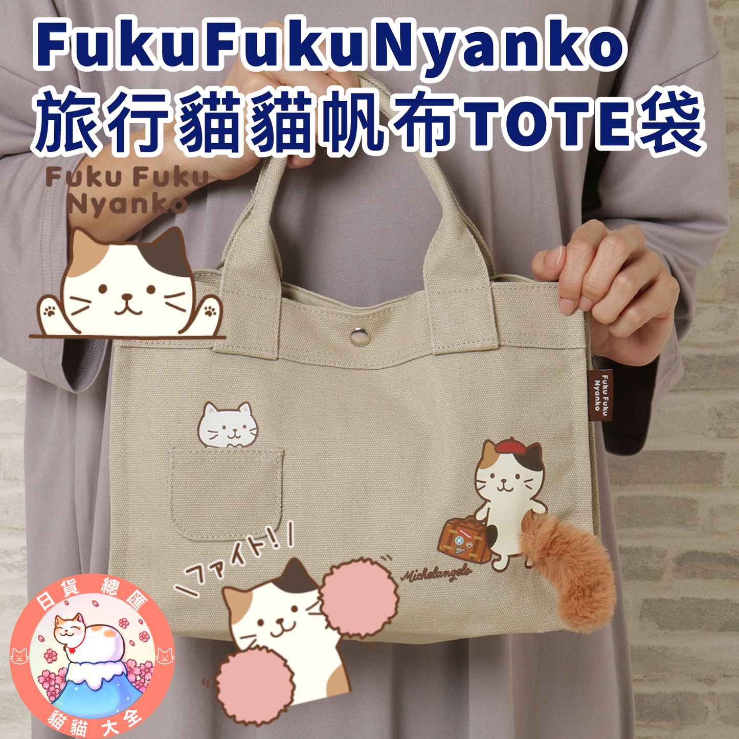 預購|FukuFukuNyanko 旅行貓貓帆布TOTE袋