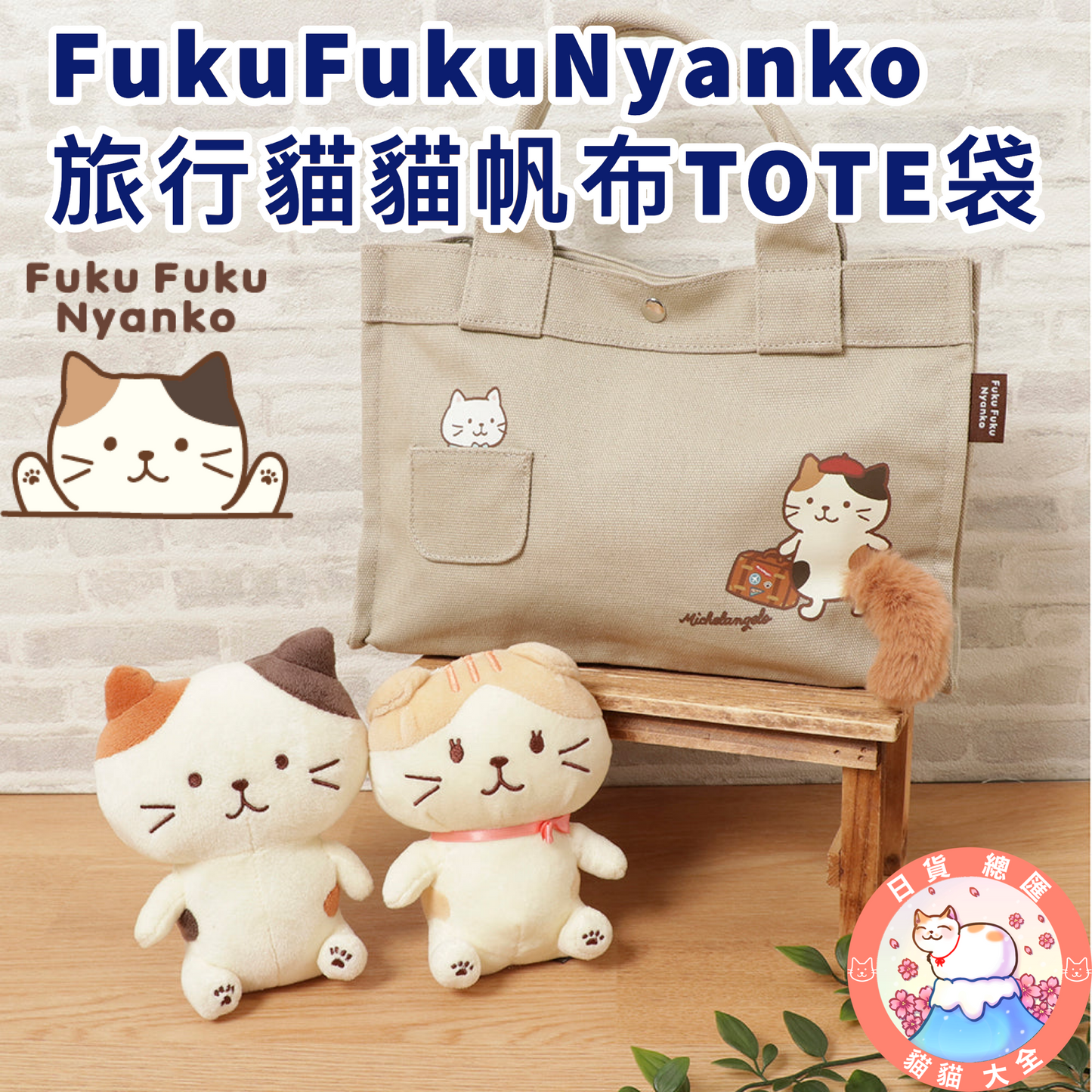 預購|FukuFukuNyanko 旅行貓貓帆布TOTE袋