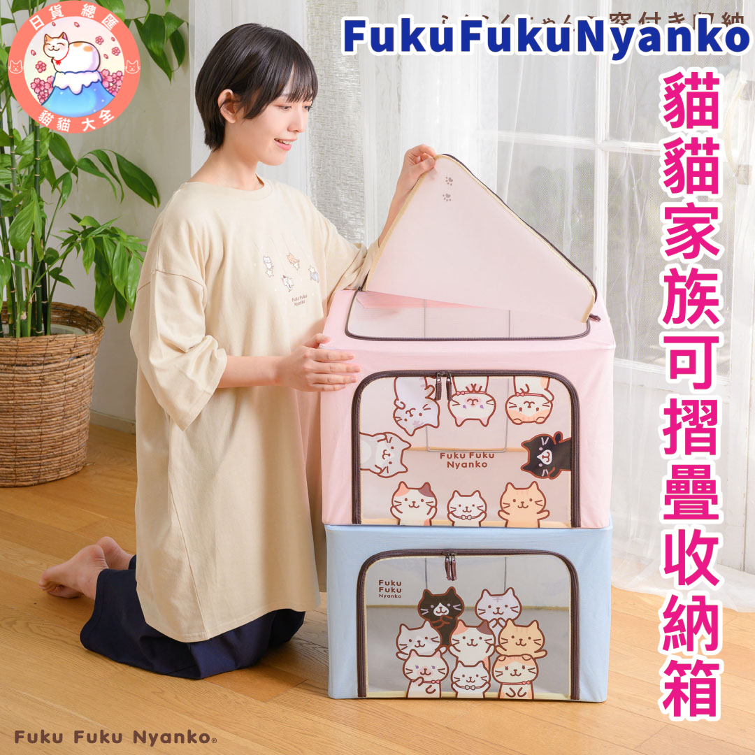 預購|FukuFukuNyanko 貓貓家族可摺疊收納箱