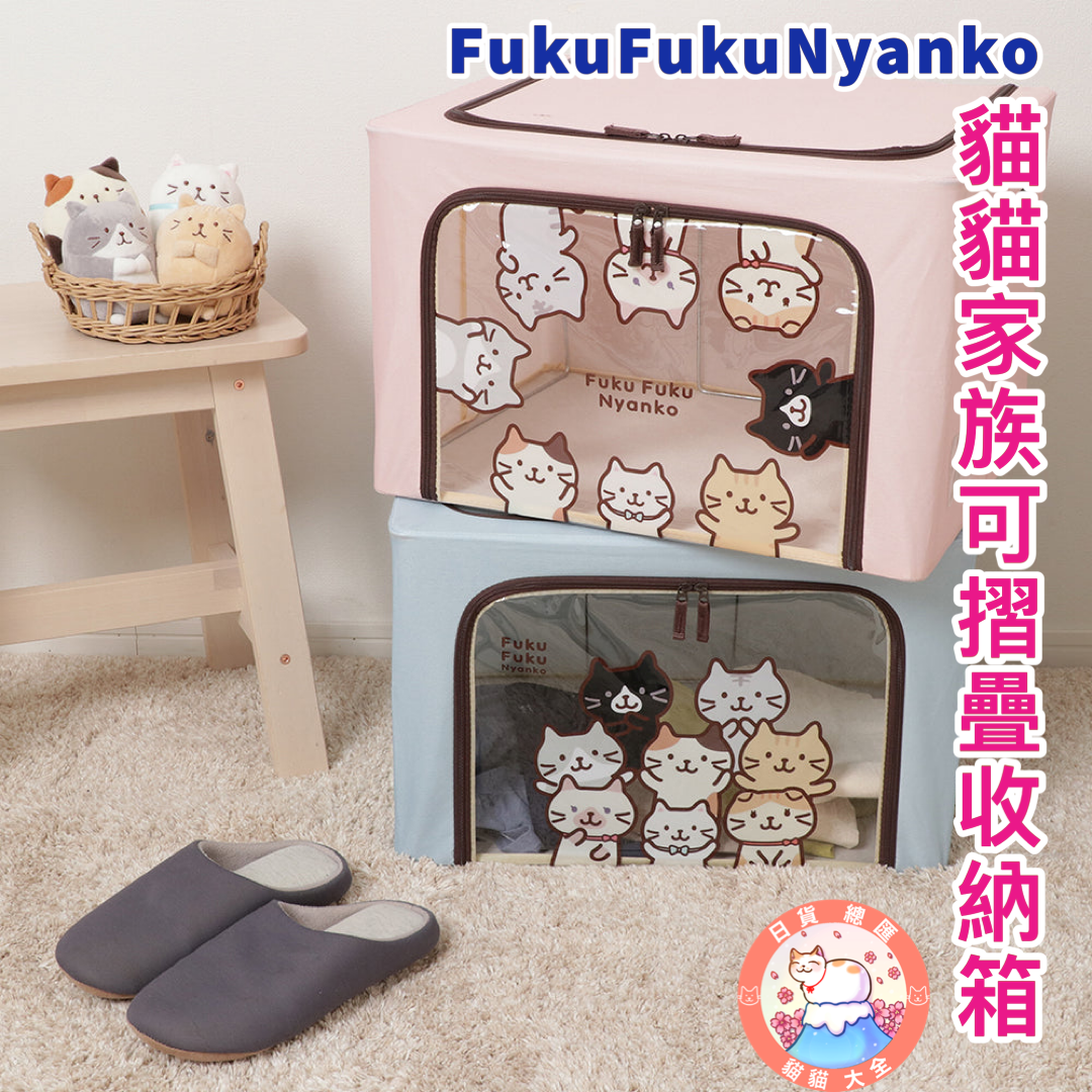 預購|FukuFukuNyanko 貓貓家族可摺疊收納箱