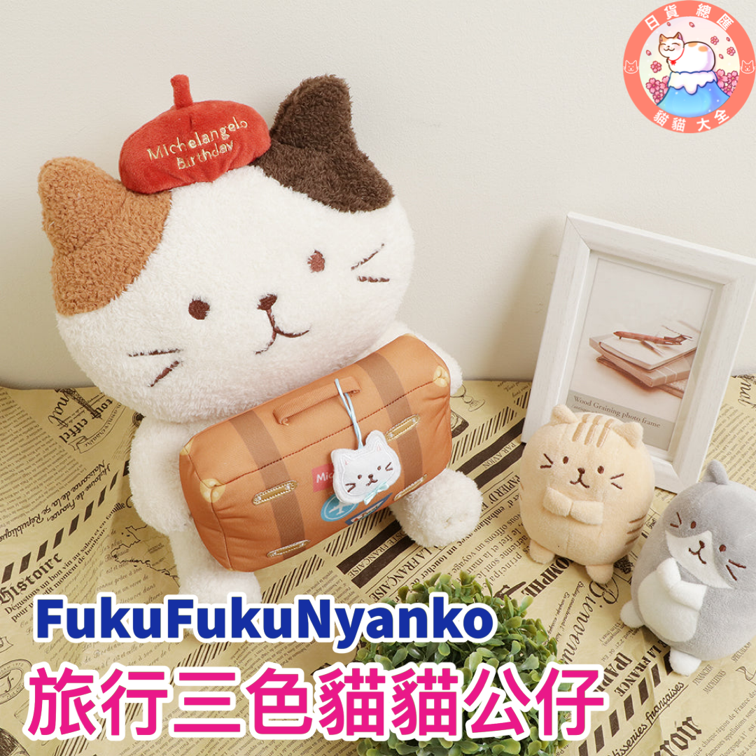 預購|FukuFukuNyanko 旅行三色貓貓公仔