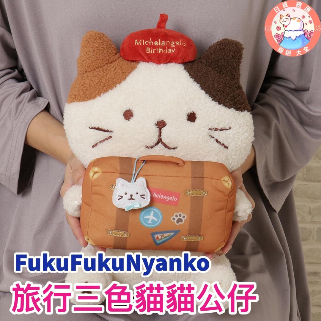 預購|FukuFukuNyanko 旅行三色貓貓公仔