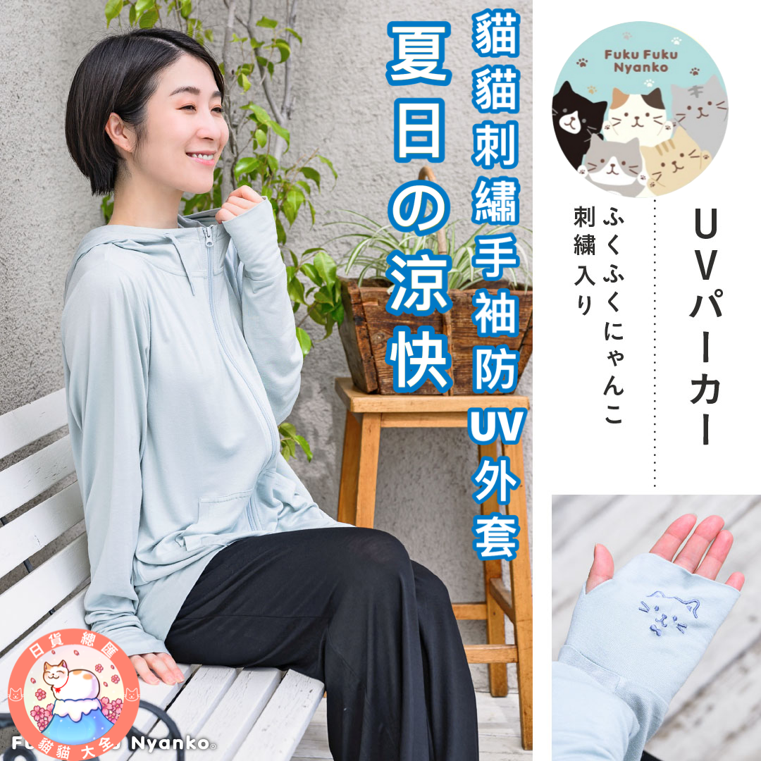 預購|夏日之涼快 | FukuFukuNyanko 貓貓刺繡手袖防UV外套
