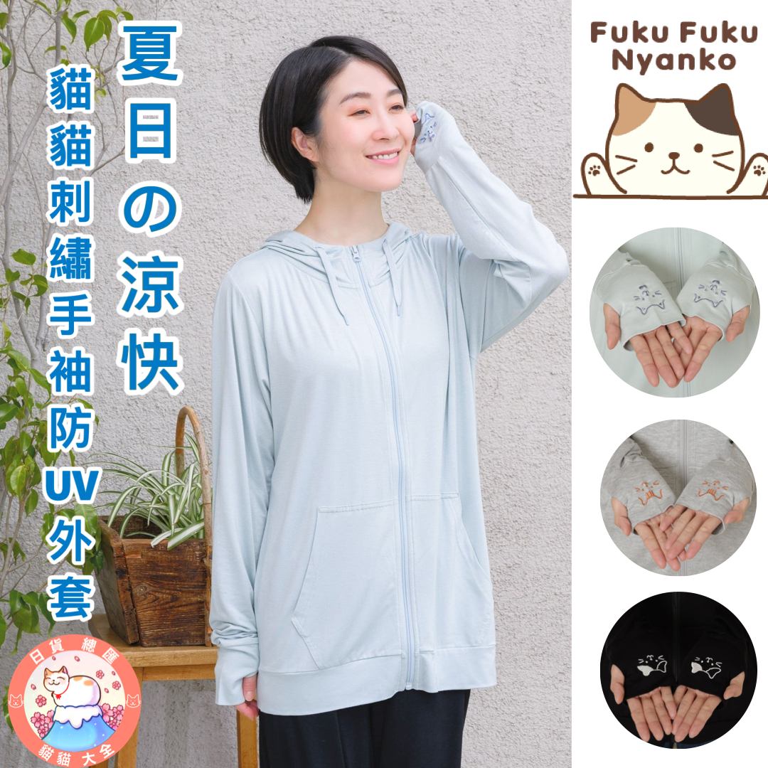 預購|夏日之涼快 | FukuFukuNyanko 貓貓刺繡手袖防UV外套