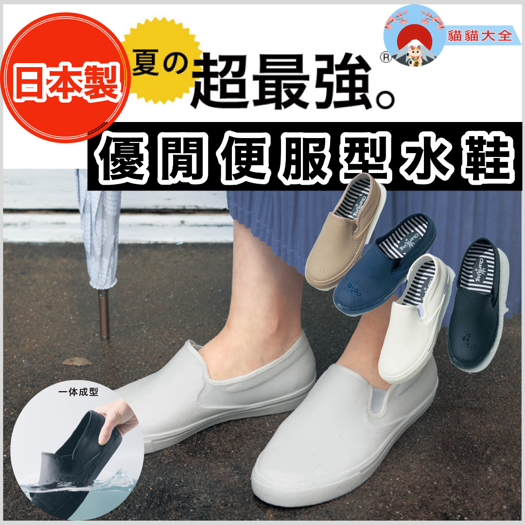 日本製《夏の超最強|優閒便服型水鞋》
