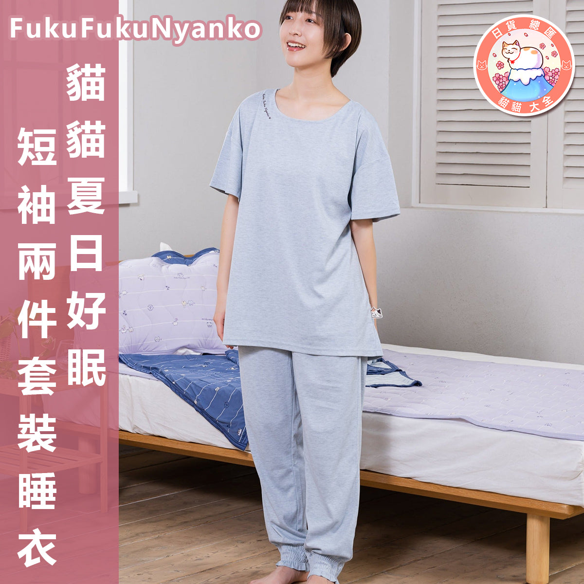 預購 | FukuFukuNyanko 貓貓夏日好眠短袖兩件套裝睡衣