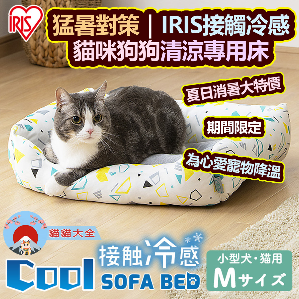 預購｜猛暑對策｜IRIS接觸冷感貓咪狗狗清涼安心睡床