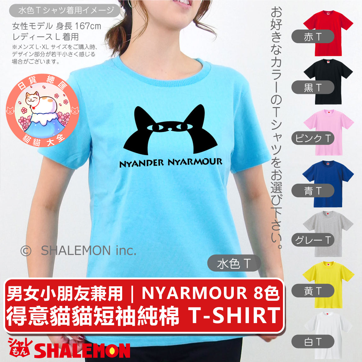 預購｜男女小朋友兼用｜NYARMOUR 8色得意貓貓短䄂純棉 T-SHIRT