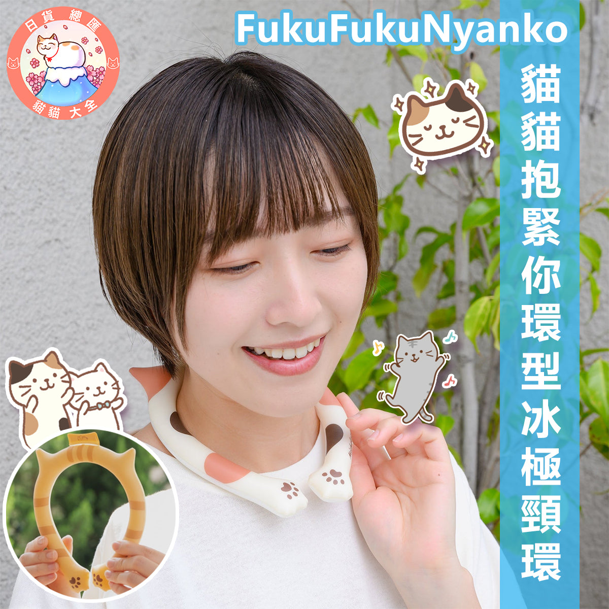 現貨供應｜FukuFukuNyanko 貓貓抱緊你環型冰極冷頸環