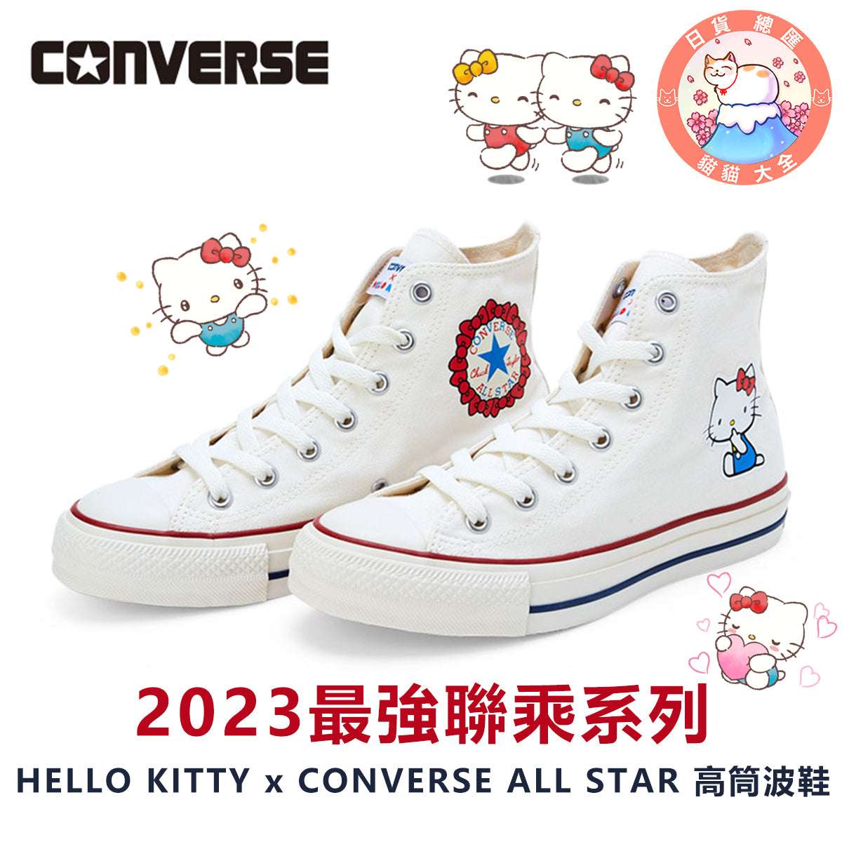 預購｜2023最強聯乘系列｜HELLO KITTY x CONVERSE ALL STAR 高筒波鞋