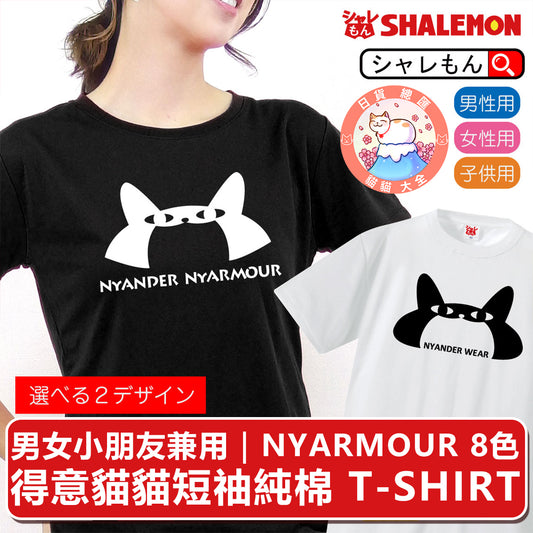 預購｜男女小朋友兼用｜NYARMOUR 8色得意貓貓短䄂純棉 T-SHIRT