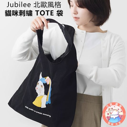 預購｜Jubilee 北歐風格貓咪刺繍 TOTE 袋