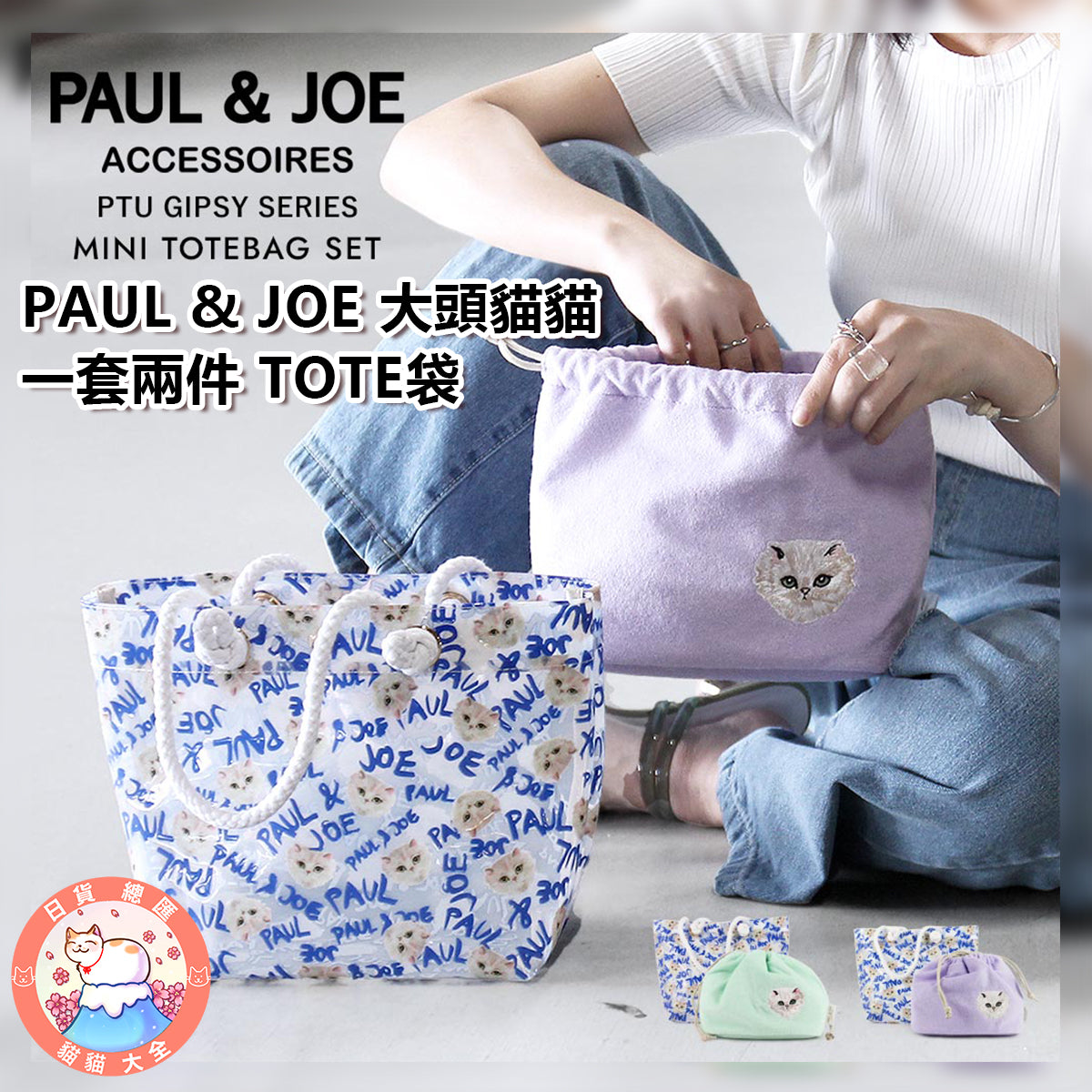 預購｜PAUL & JOE 大頭貓貓一套兩件 TOTE袋