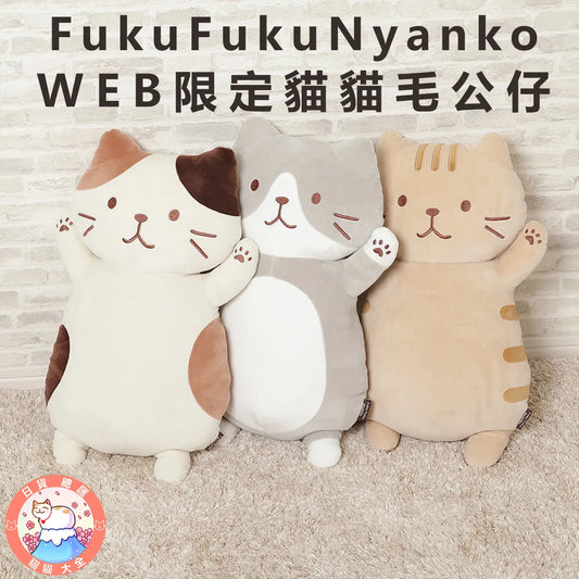 預購 | FukuFukuNyanko WEB限定貓貓毛公仔