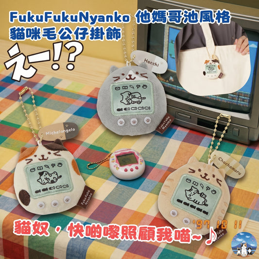 【懷舊電子雞風格！】FukuFukuNyanko 他媽哥池風格貓咪毛公仔掛飾