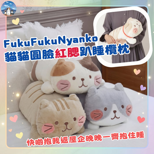 FukuFukuNyanko 貓貓圓臉紅腮趴睡欖枕