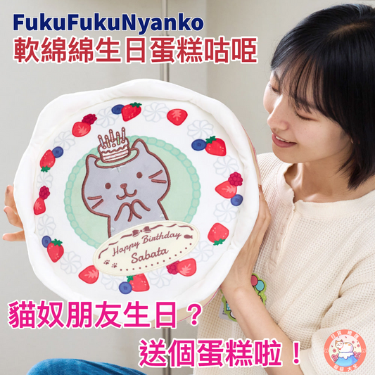 FukuFukuNyanko 軟綿綿生日蛋糕咕𠱸