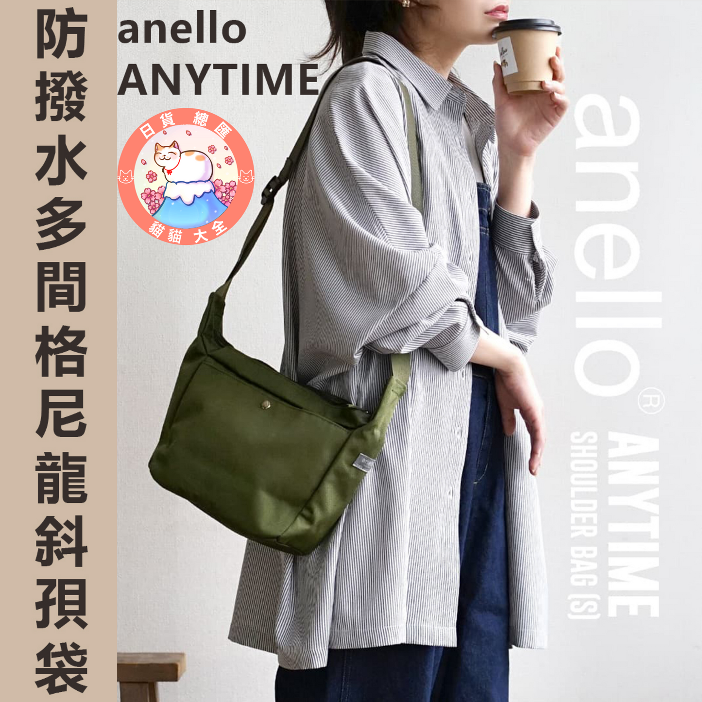 預購｜2023 夏日新款｜anello ANYTIME 防撥水多間格尼龍斜孭袋