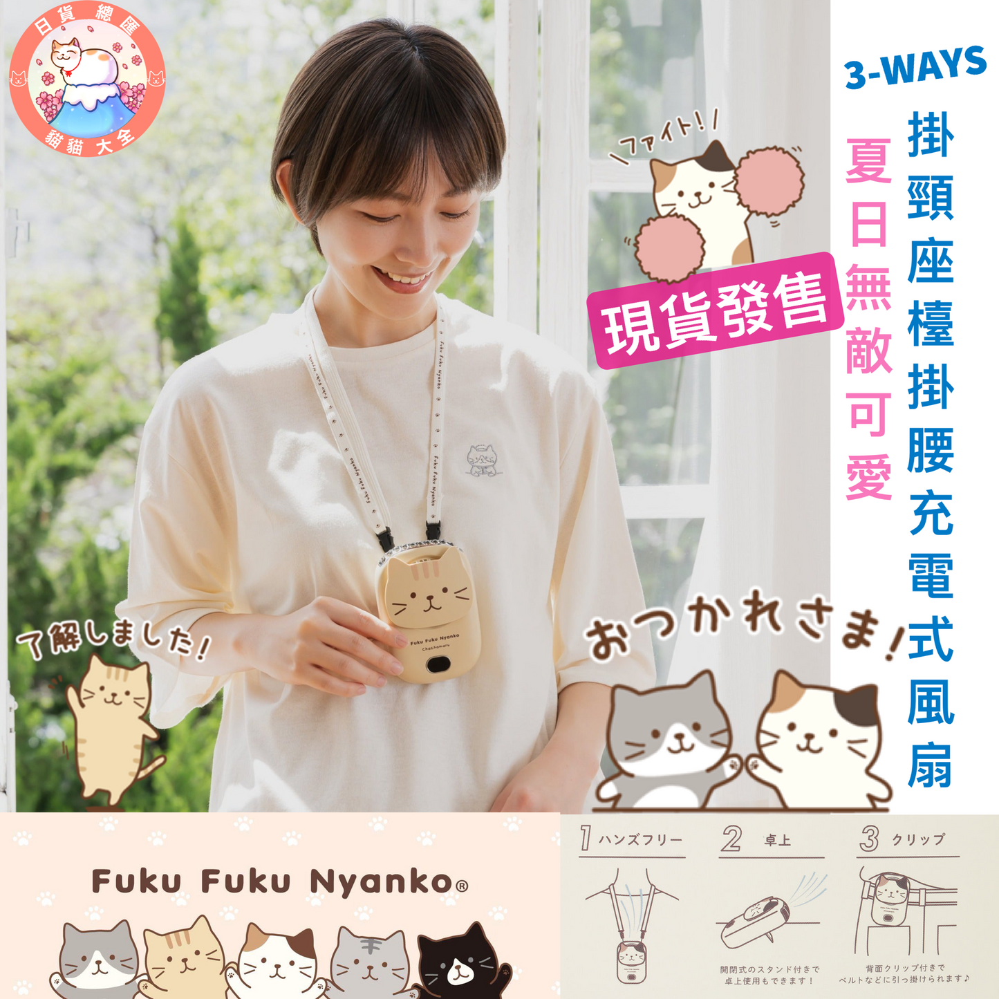 現貨發售｜夏日無敵可愛｜FukuFukuNyanko 貓貓 3-WAYS掛頸座檯掛腰充電式風扇