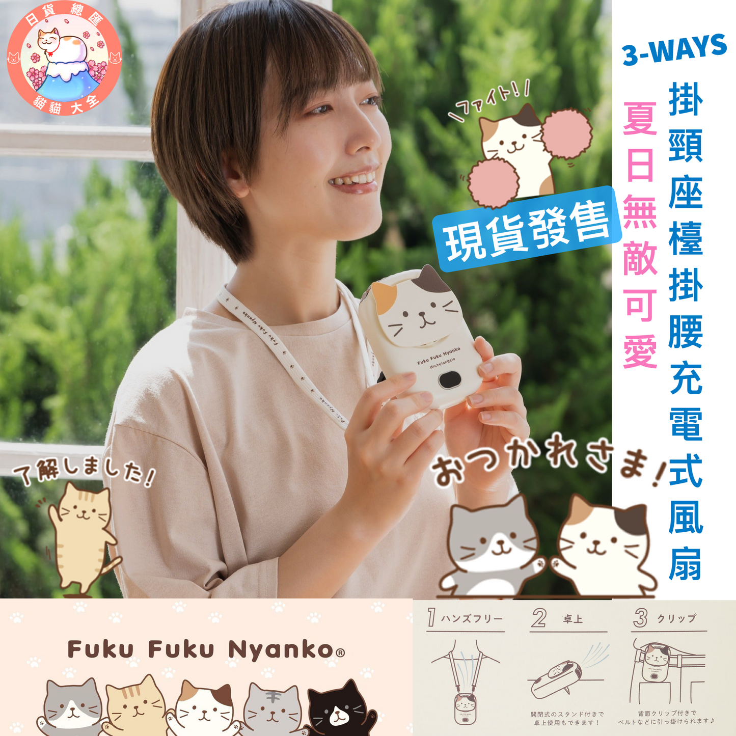 現貨發售｜夏日無敵可愛｜FukuFukuNyanko 貓貓 3-WAYS掛頸座檯掛腰充電式風扇