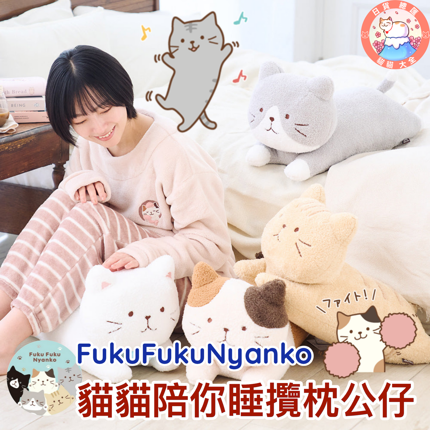 預購｜FukuFukuNyanko  貓貓陪你睡攬枕公仔