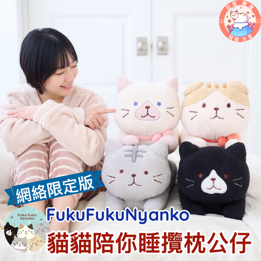 預購｜FukuFukuNyanko  [網絡限定版]貓貓陪你睡攬枕公仔