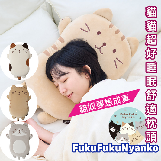 預購｜FukuFukuNyanko 貓貓超好睡眠舒適枕頭