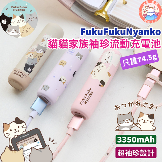 預購｜FukuFukuNyanko  貓貓家族袖珍流動充電池