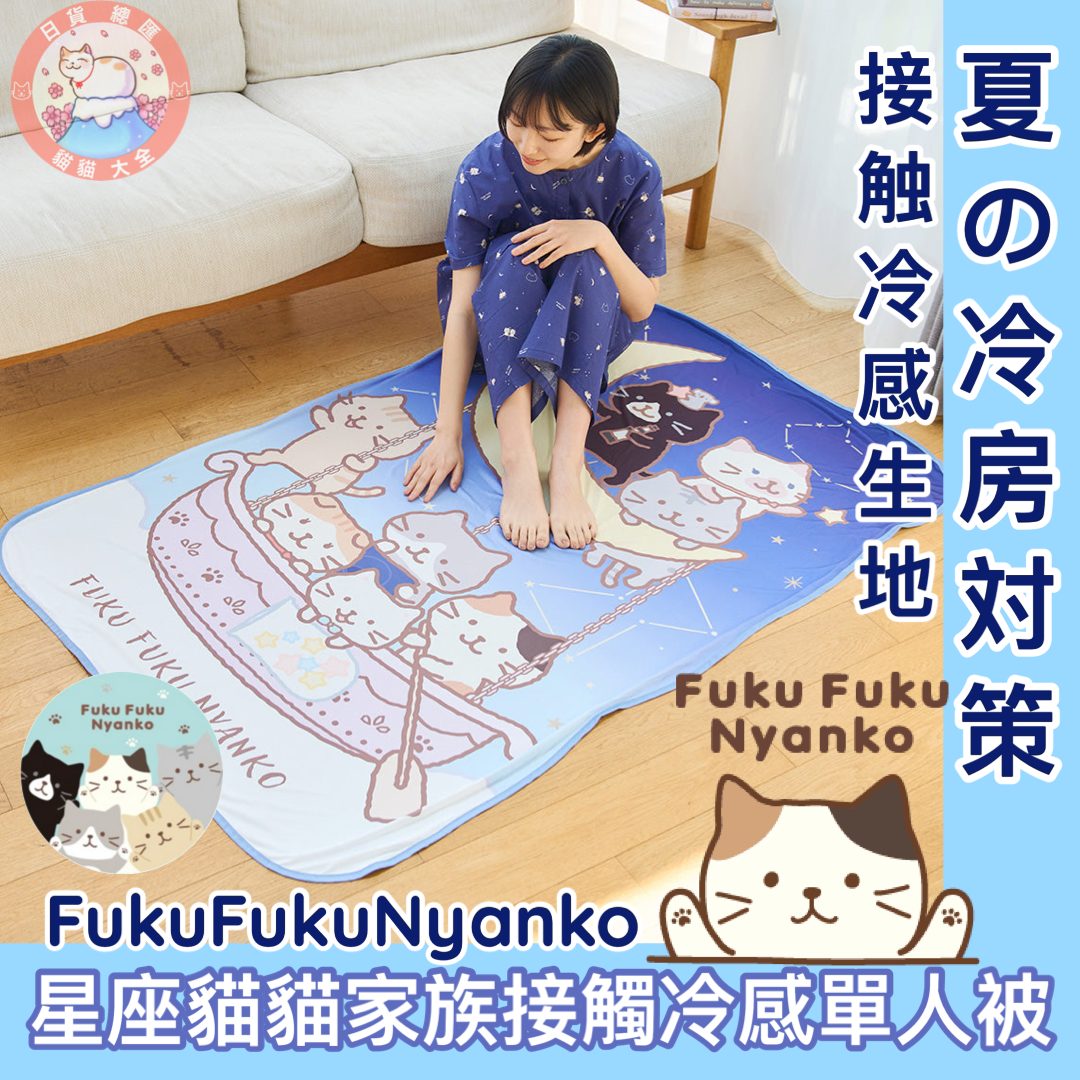 預購｜🇯🇵日本直送《FukuFukuNyanko星座貓貓家族接觸冷感單人被》