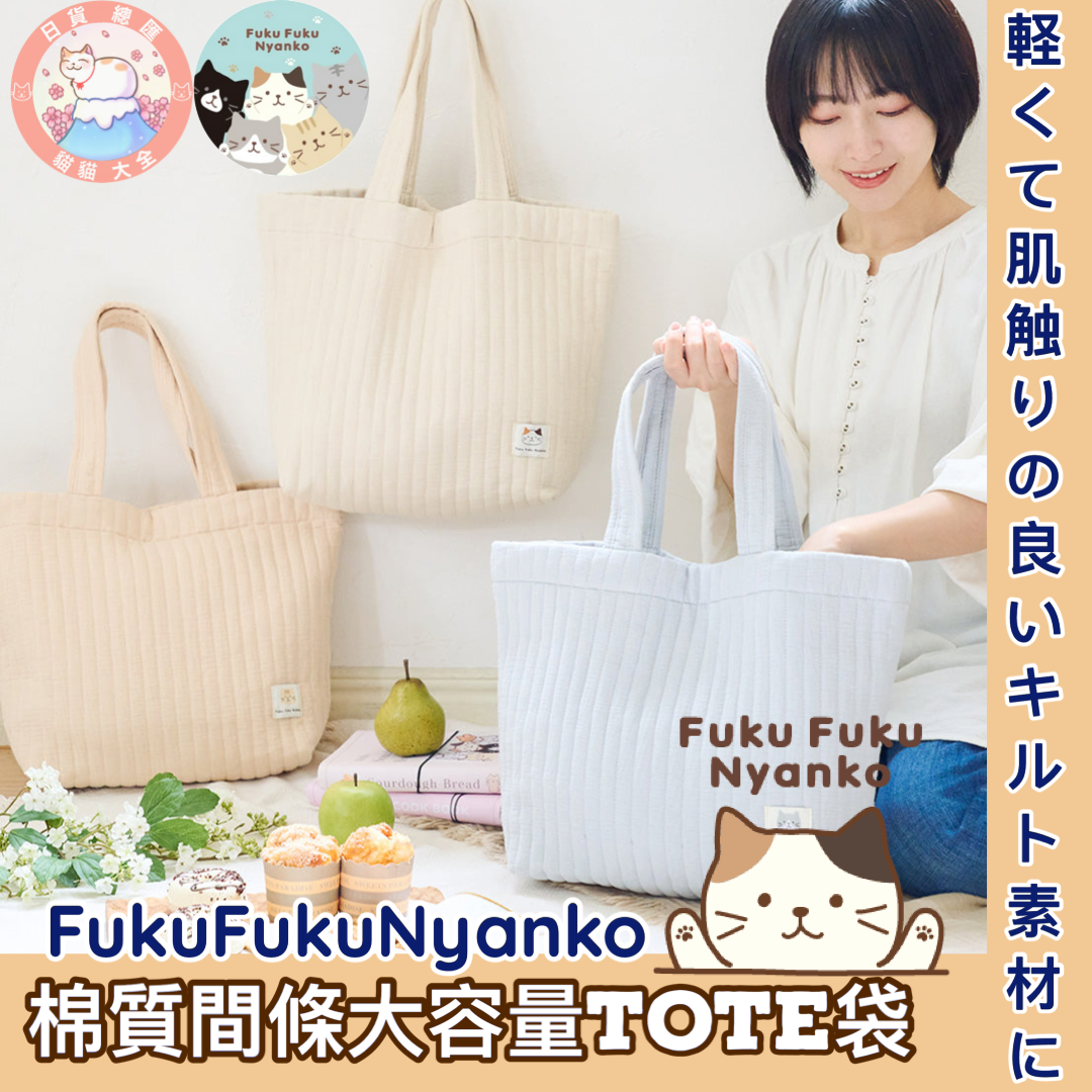 預購｜🇯🇵日本直送《FukuFukuNyanko  棉質間條大容量TOTE袋》