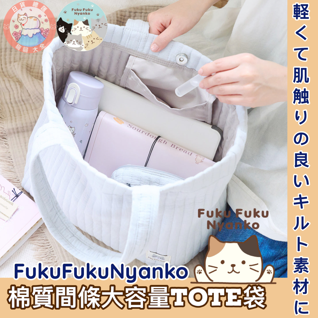 預購｜🇯🇵日本直送《FukuFukuNyanko  棉質間條大容量TOTE袋》