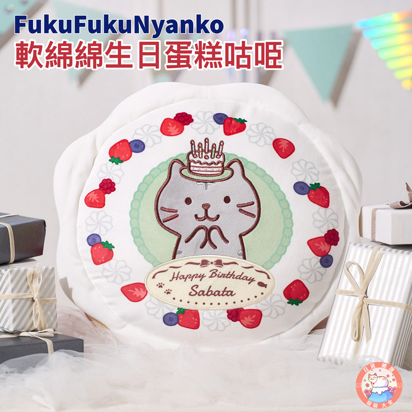 FukuFukuNyanko 軟綿綿生日蛋糕咕𠱸