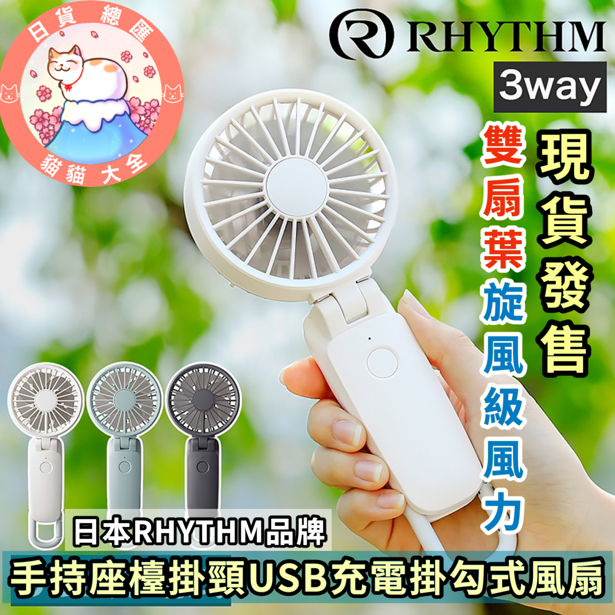 日本直送｜現貨發售《旋風級雙扇葉風力｜RHYTHM 3-WAYS手持座檯掛頸USB充電掛勾式風扇》