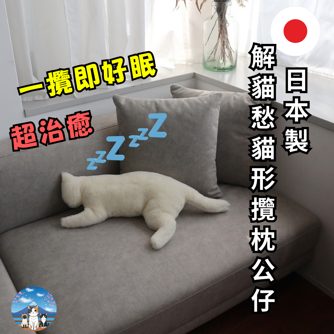 日本製解貓愁貓形攬枕公仔