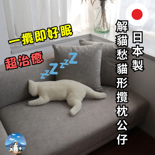 日本製解貓愁貓形攬枕公仔