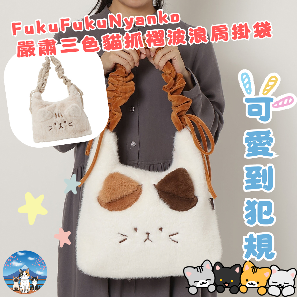 FukuFukuNyanko 嚴肅三色貓抓褶波浪肩掛袋