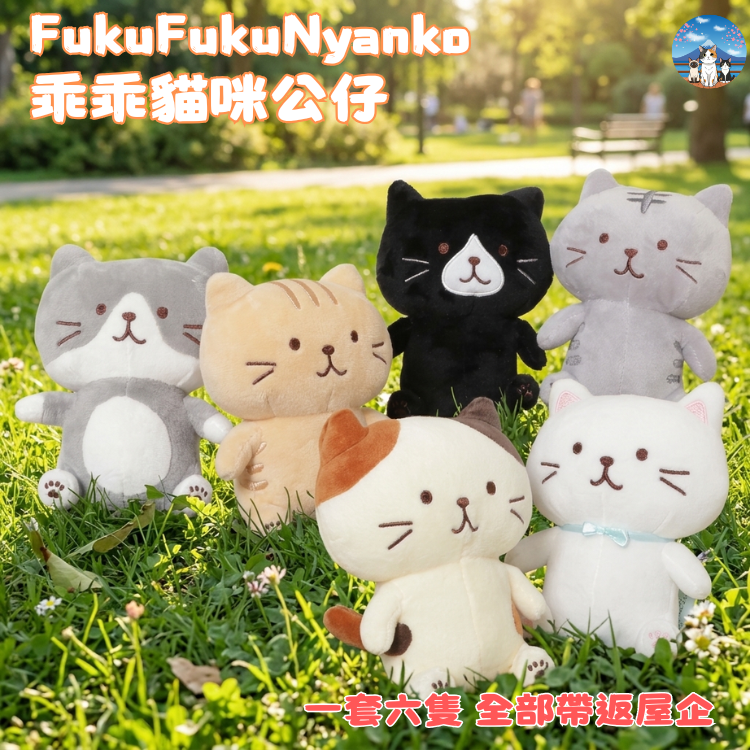 【治癒系貓奴必入】FukuFukuNyanko 乖乖貓咪公仔