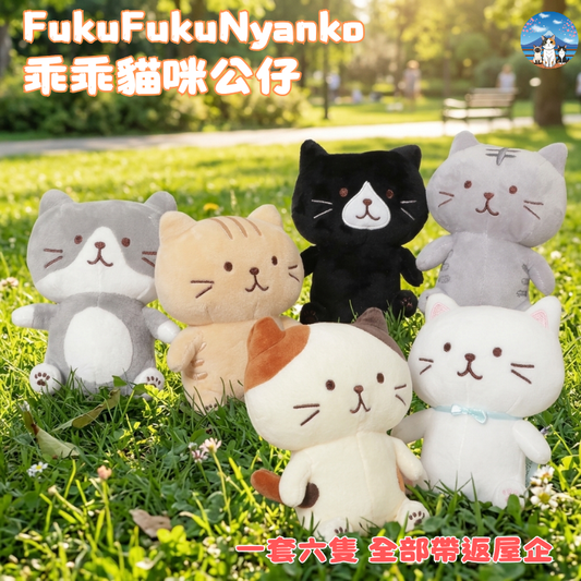 【治癒系貓奴必入】FukuFukuNyanko 乖乖貓咪公仔